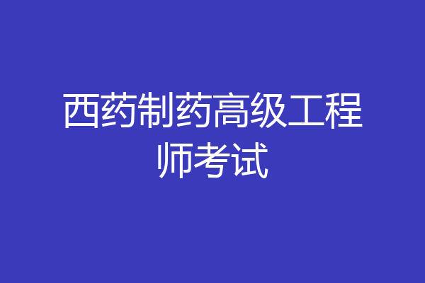 西药制药高级工程师考试