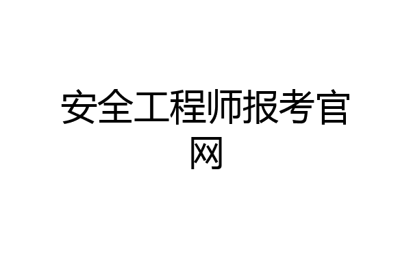 安全工程师报考官网