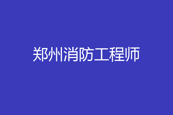 郑州消防工程师