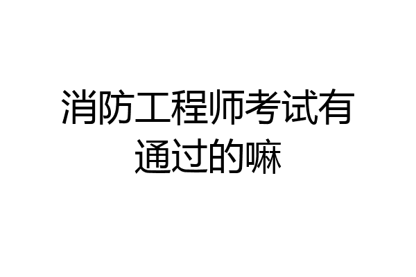 消防工程师考试有通过的嘛