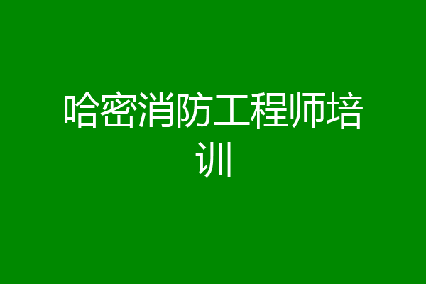 哈密消防工程师培训