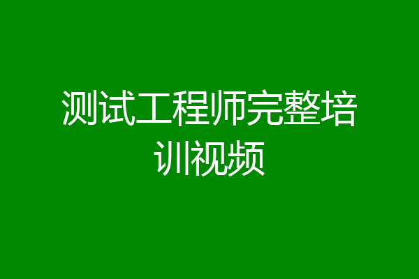 测试工程师完整培训视频