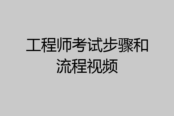 工程师考试步骤和流程视频