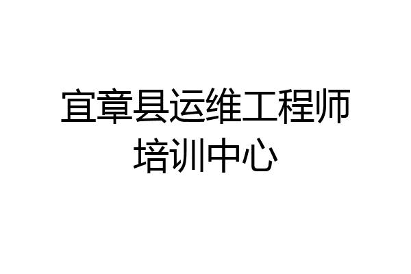 宜章县运维工程师培训中心