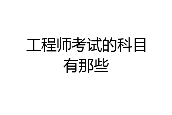 工程师考试的科目有那些