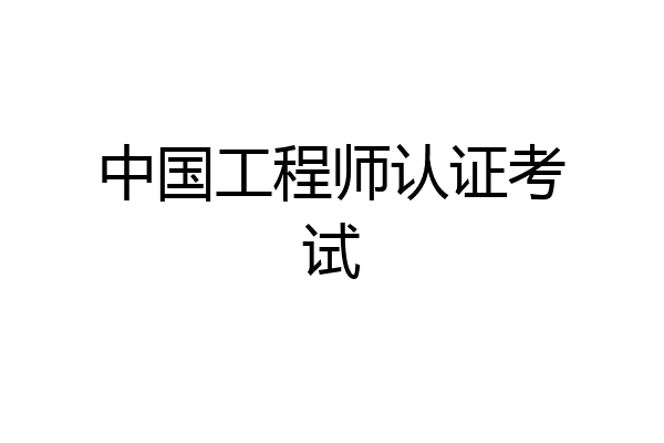 中国工程师认证考试