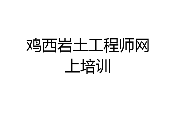 鸡西岩土工程师网上培训