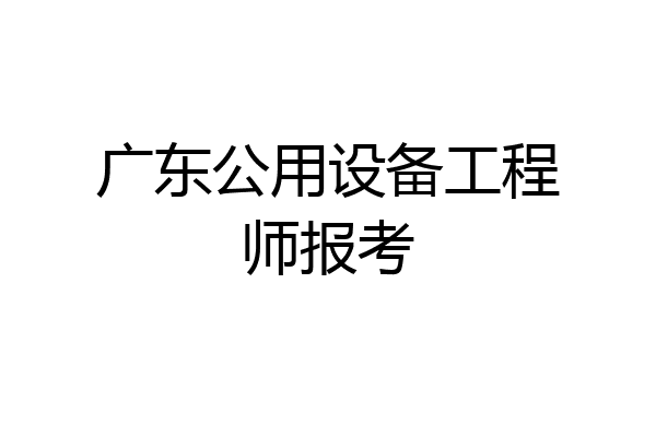 广东公用设备工程师报考