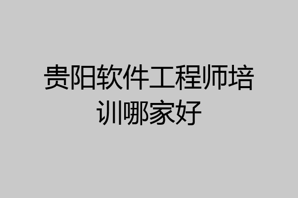 贵阳软件工程师培训哪家好