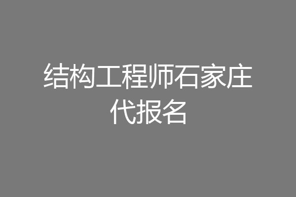 结构工程师石家庄代报名