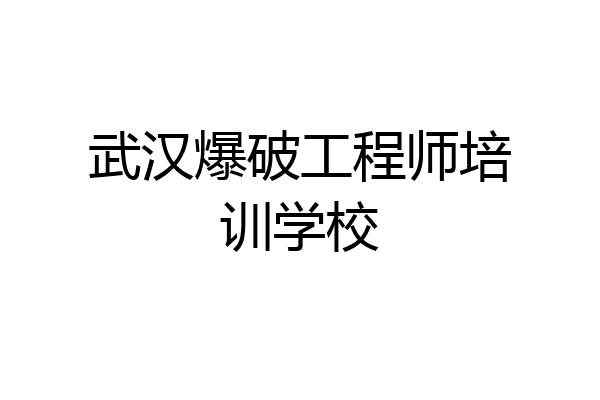 武汉爆破工程师培训学校