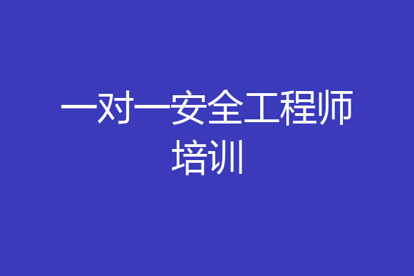 一对一安全工程师培训