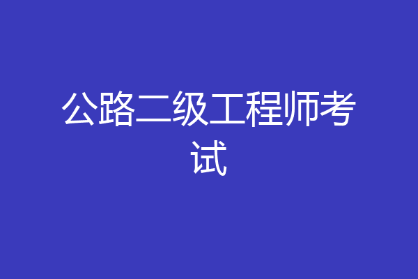 公路二级工程师考试