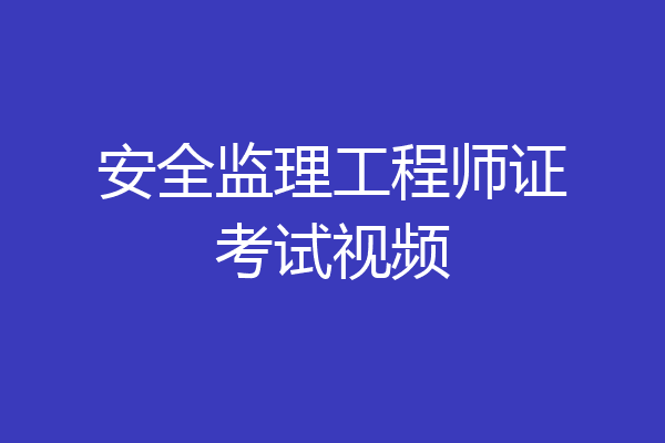安全监理工程师证考试视频