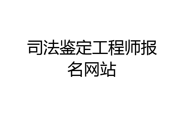 司法鉴定工程师报名网站
