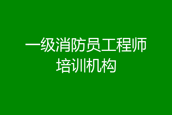 一级消防员工程师培训机构