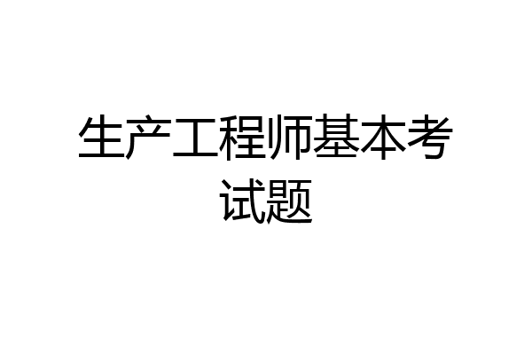 生产工程师基本考试题