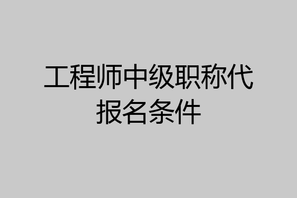 工程师中级职称代报名条件