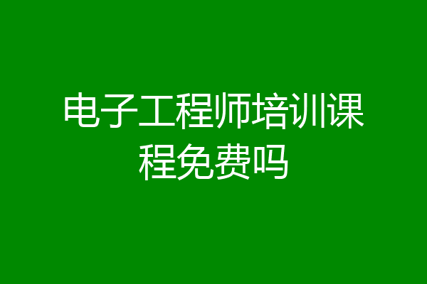 电子工程师培训课程免费吗