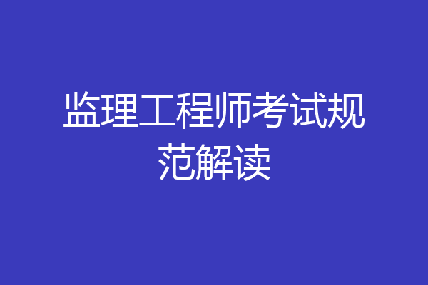 监理工程师考试规范解读