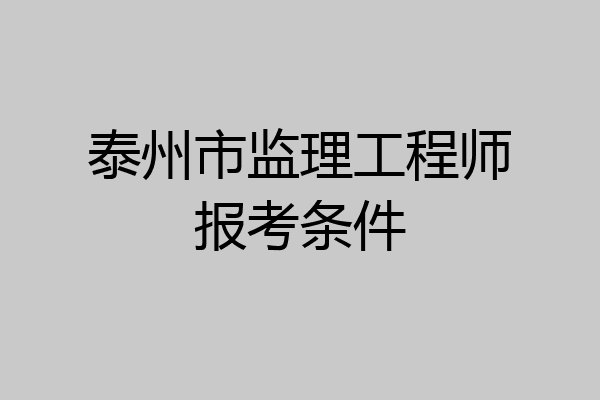 泰州市监理工程师报考条件