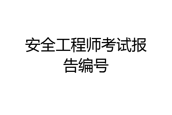 安全工程师考试报告编号