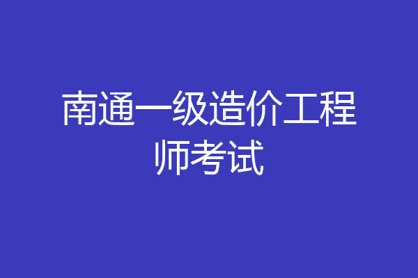 南通一级造价工程师考试