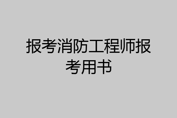 报考消防工程师报考用书