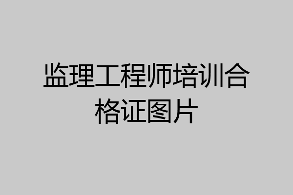 监理工程师培训合格证图片