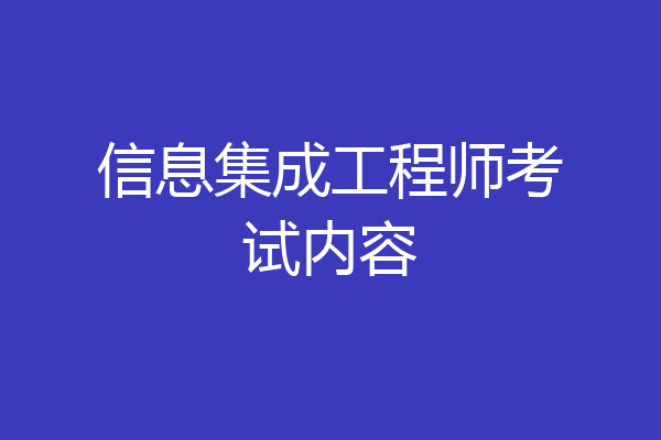 信息集成工程师考试内容