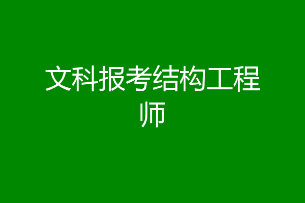 文科报考结构工程师