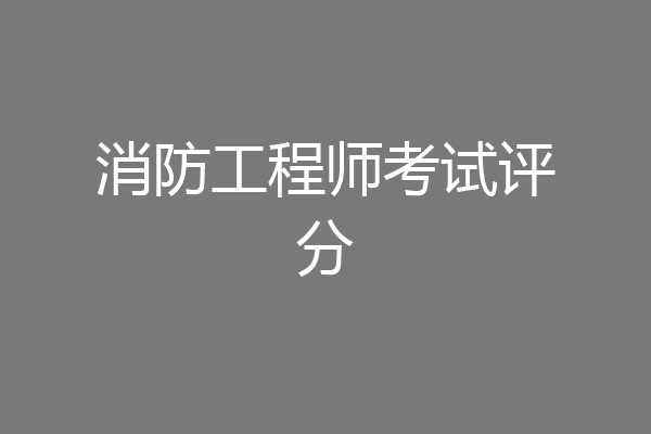 消防工程师考试评分