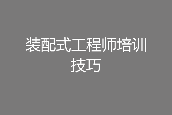 装配式工程师培训技巧