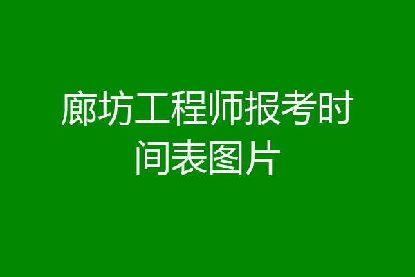 廊坊工程师报考时间表图片