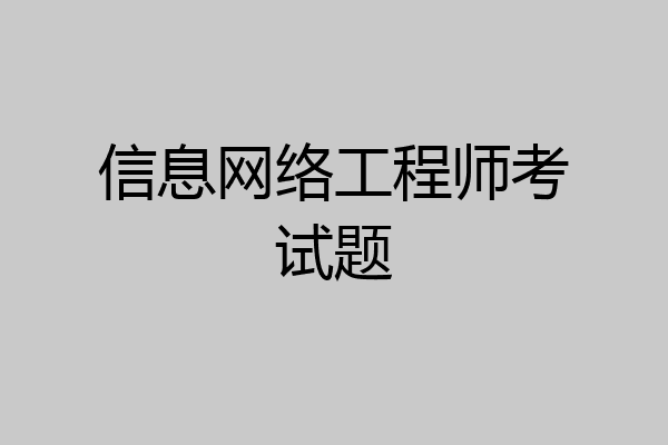 信息网络工程师考试题