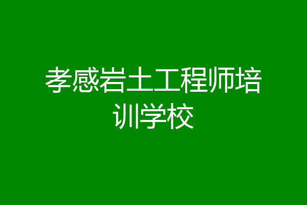 孝感岩土工程师培训学校