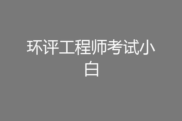 环评工程师考试小白