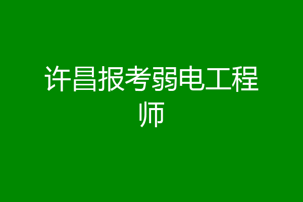 许昌报考弱电工程师