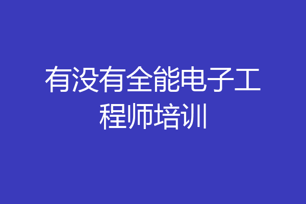 有没有全能电子工程师培训