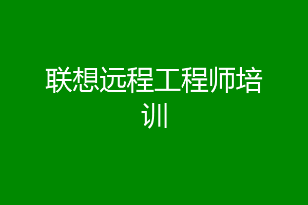 联想远程工程师培训