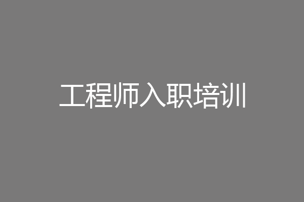 工程师入职培训
