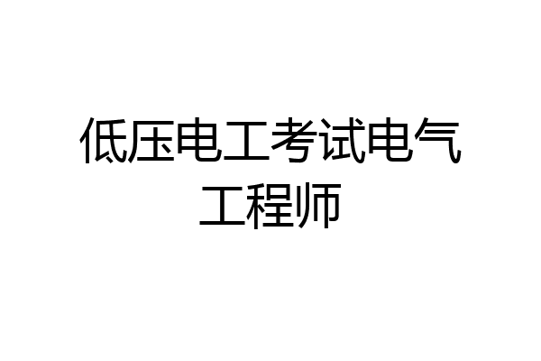 低压电工考试电气工程师
