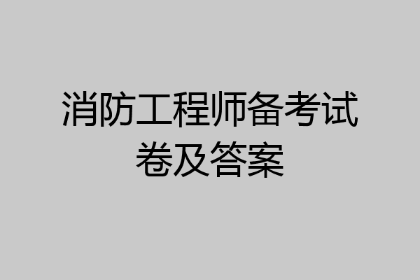 消防工程师备考试卷及答案