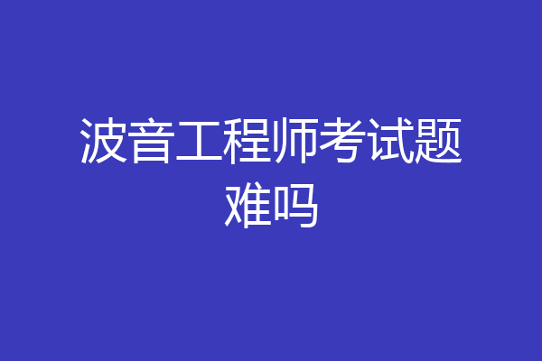 波音工程师考试题难吗
