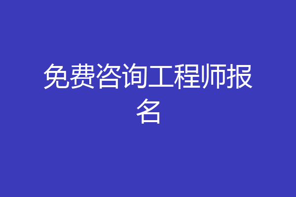 免费咨询工程师报名
