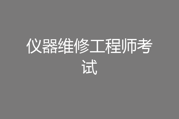 仪器维修工程师考试