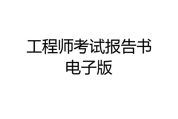 工程师考试报告书电子版