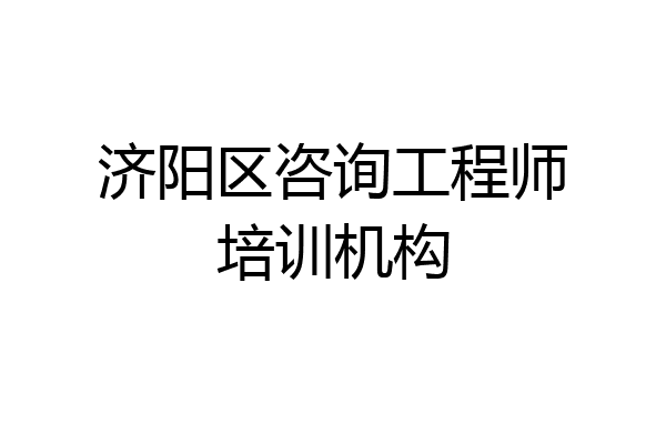 济阳区咨询工程师培训机构