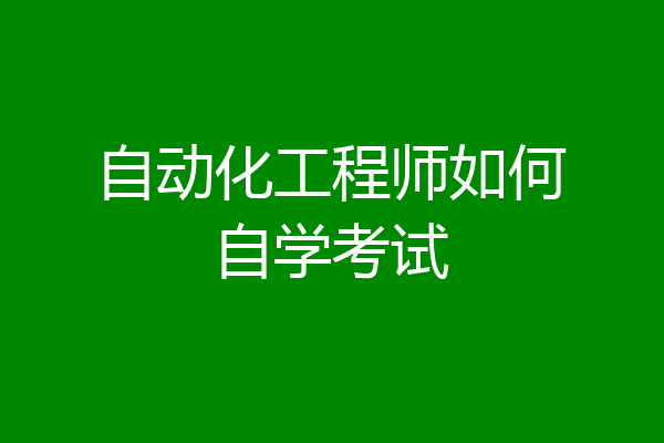 自动化工程师如何自学考试