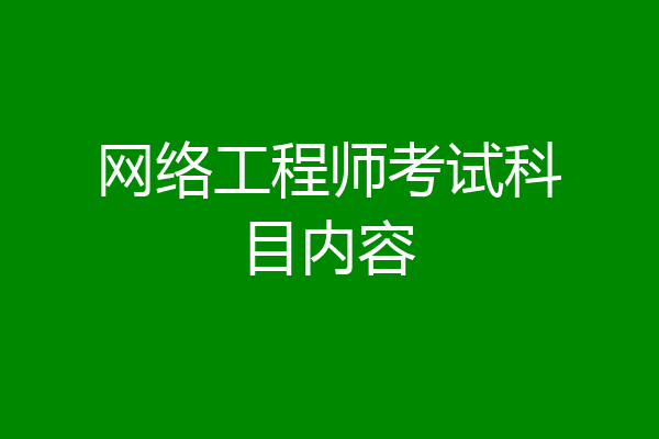网络工程师考试科目内容